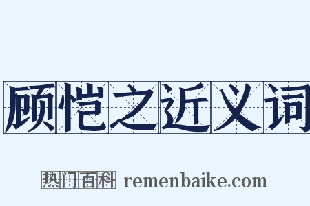顾恺之近义词是什么意思的图片